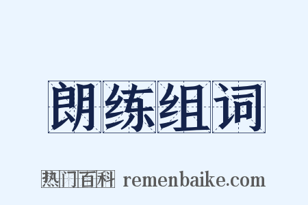 朗练组词是什么意思的图片